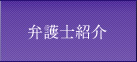 弁護士紹介