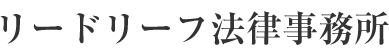 リードリーフ法律事務所