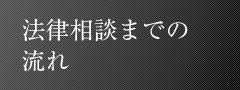 法律相談までの流れ