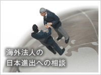 海外法人の日本進出への相談