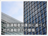 公益通報者保護法に基づく社内通報窓口の整備