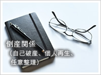 倒産関係（自己破産、個人再生、任意整理）