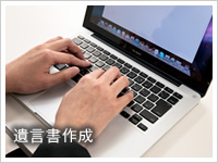 遺言書作成